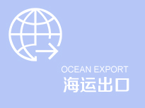 青岛泛海华航国际货运代理有限公司海运出口