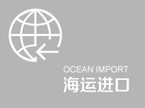 青岛泛海华航国际货运代理有限公司海运进口
